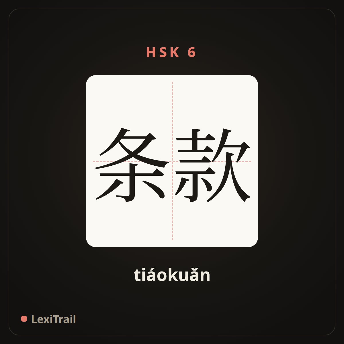 条款 — the Chinese character for clause (tiáokuǎn), stroke diagram