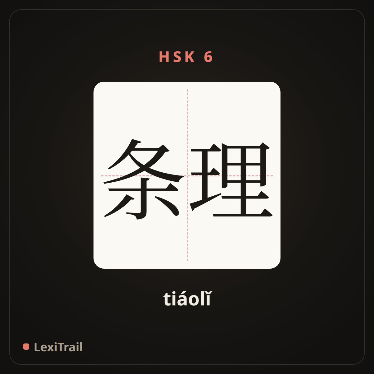 条理 — the Chinese character for Organized (tiáolǐ), stroke diagram