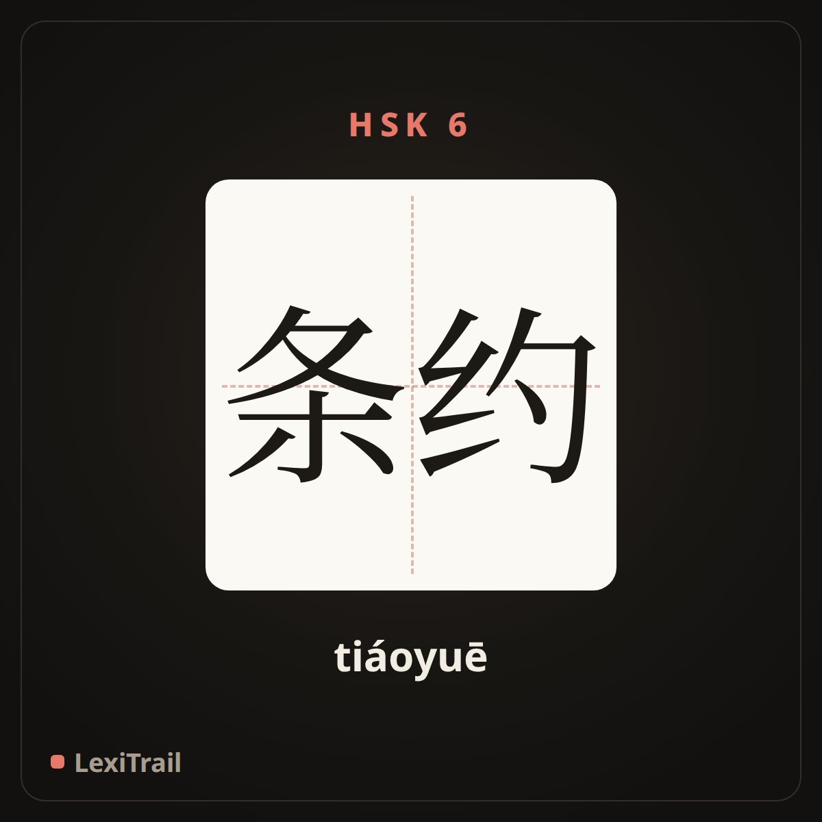 条约 — the Chinese character for Treaty (tiáoyuē), stroke diagram