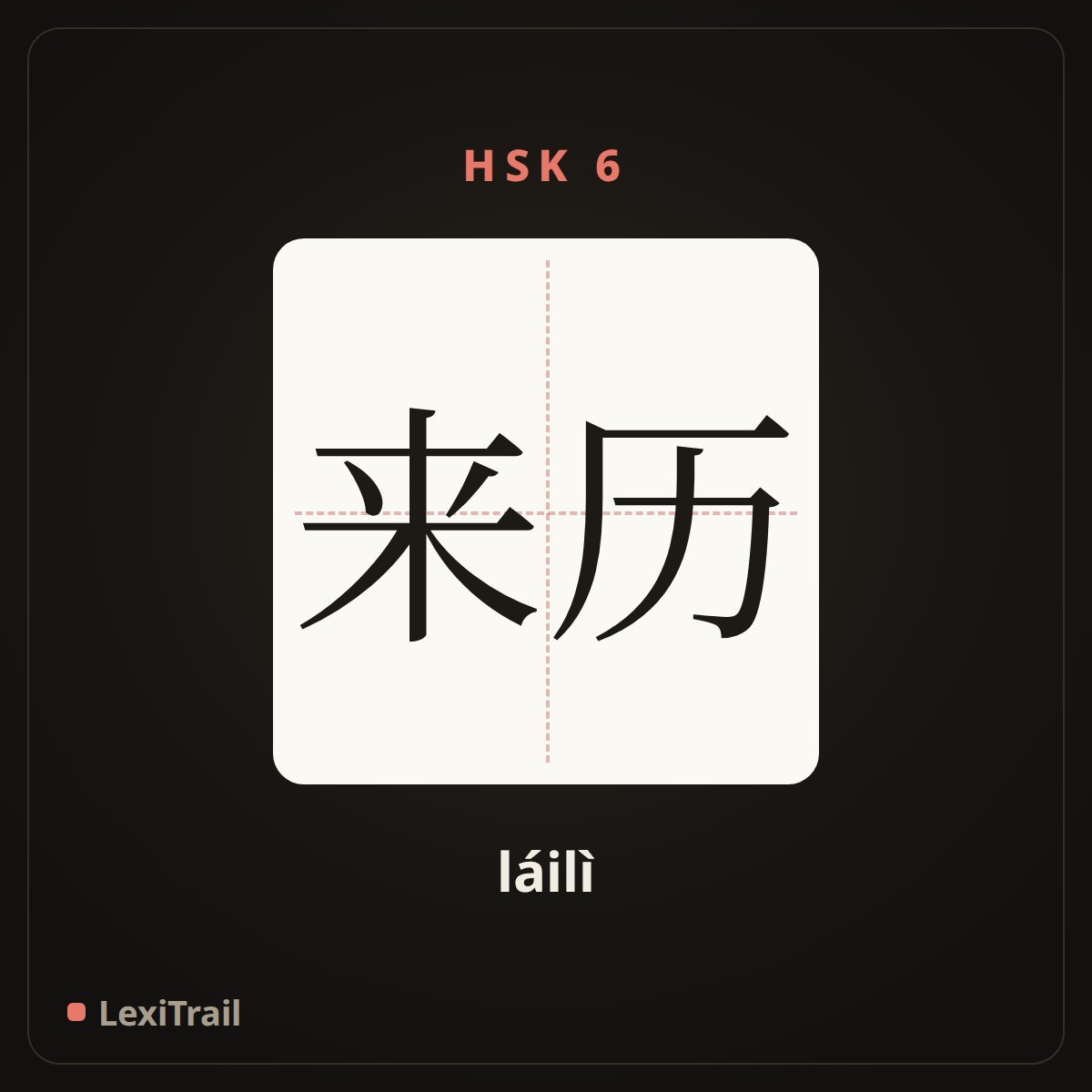 来历 — the Chinese character for Origin (láilì), stroke diagram