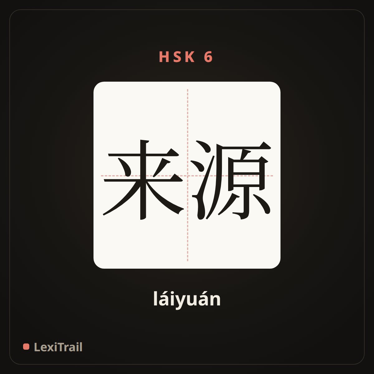 来源 — the Chinese character for source (láiyuán), stroke diagram