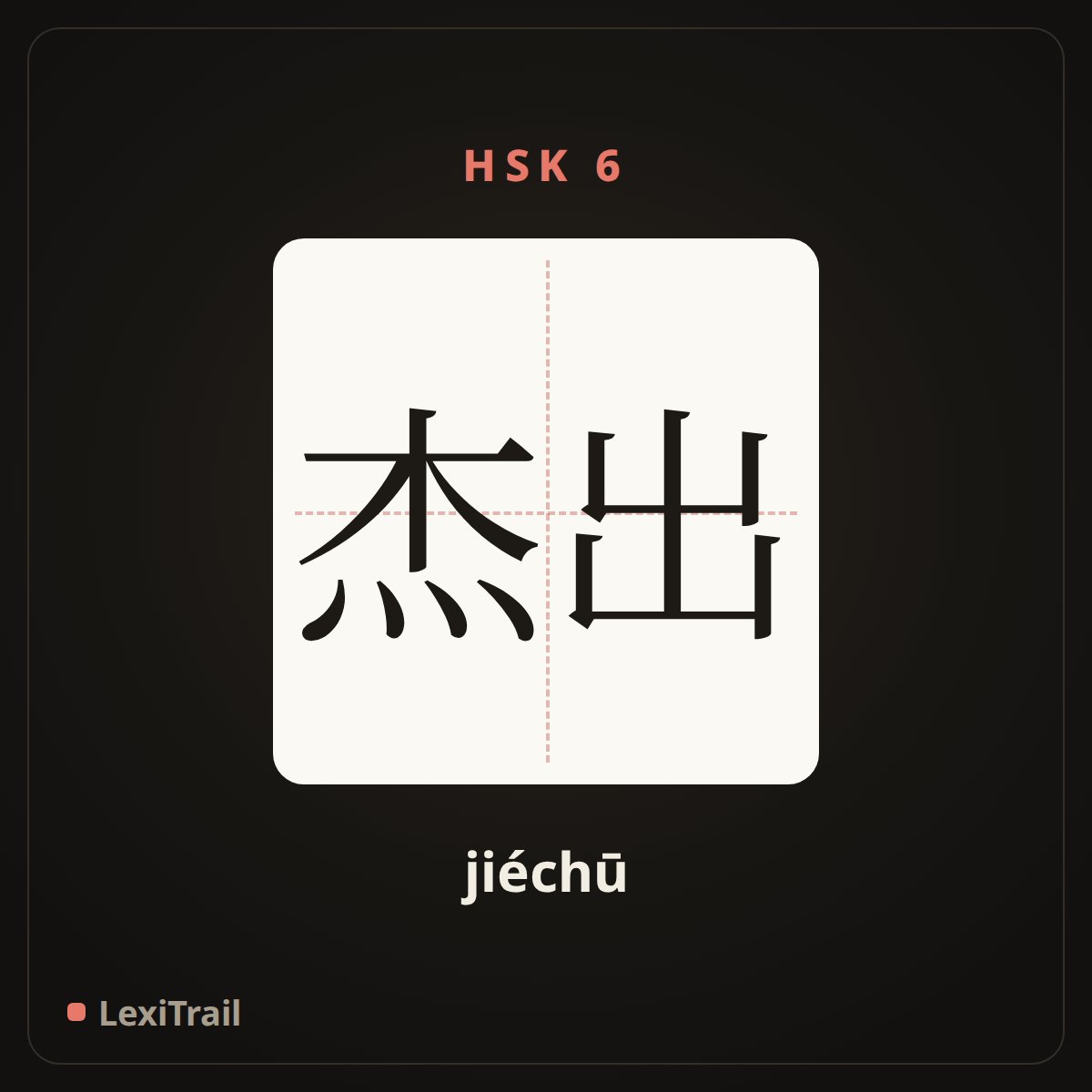 杰出 — the Chinese character for outstanding (jiéchū), stroke diagram