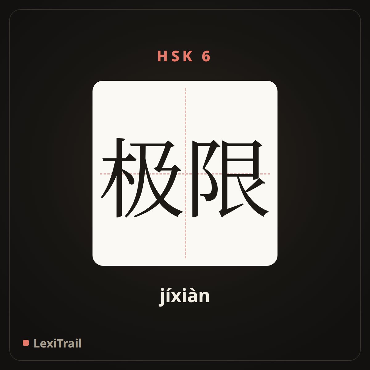 极限 — the Chinese character for limit (jíxiàn), stroke diagram