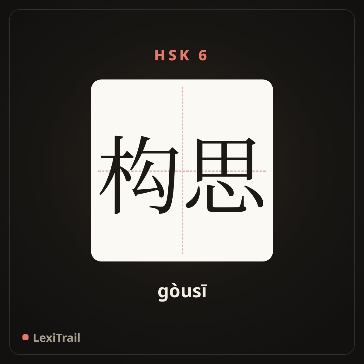 构思 — the Chinese character for Design (gòusī), stroke diagram