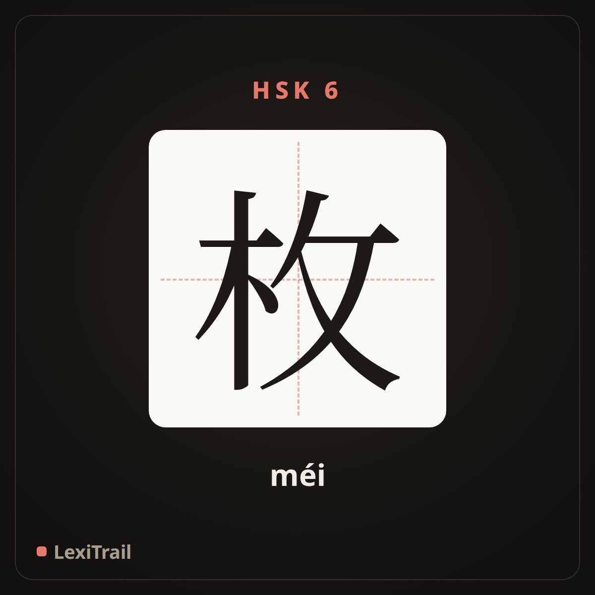 枚 — the Chinese character for measure word for medal (méi), stroke diagram