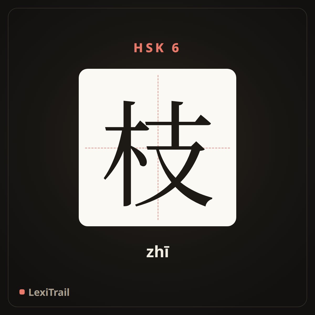 枝 — the Chinese character for branch (zhī), stroke diagram