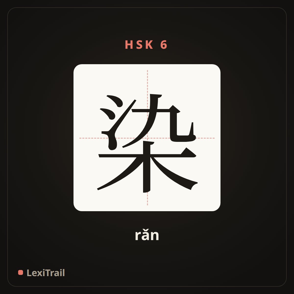染 — the Chinese character for dye (rǎn), stroke diagram