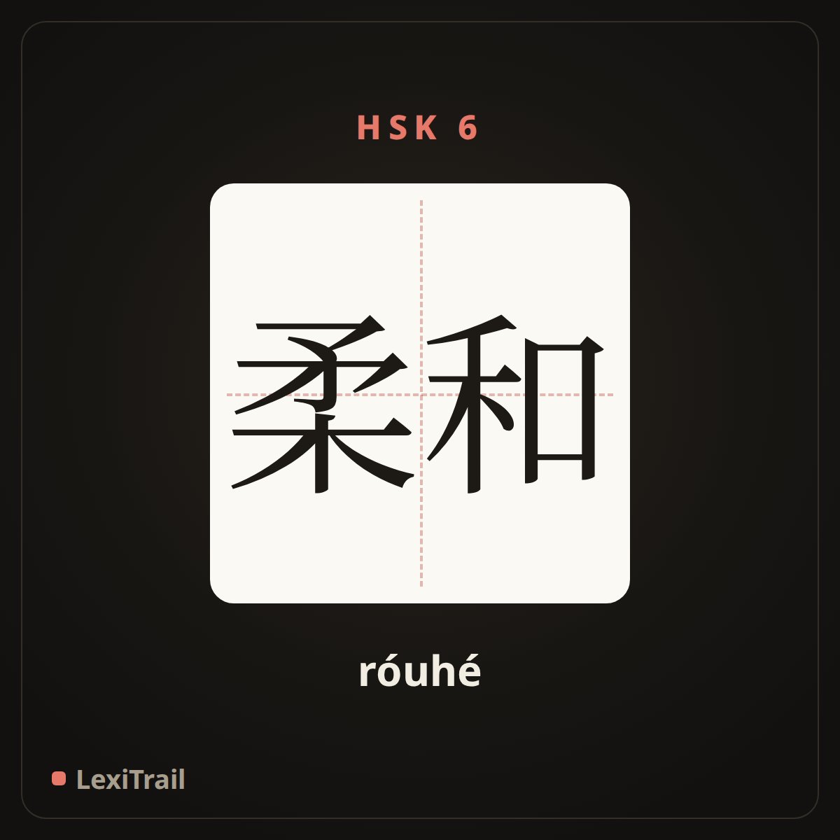 柔和 — the Chinese character for soft (róuhé), stroke diagram