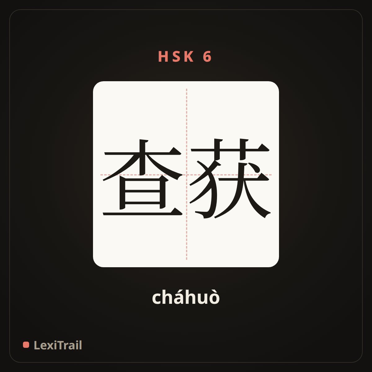 查获 — the Chinese character for hunt down and seize; ferret out (cháhuò), stroke diagram