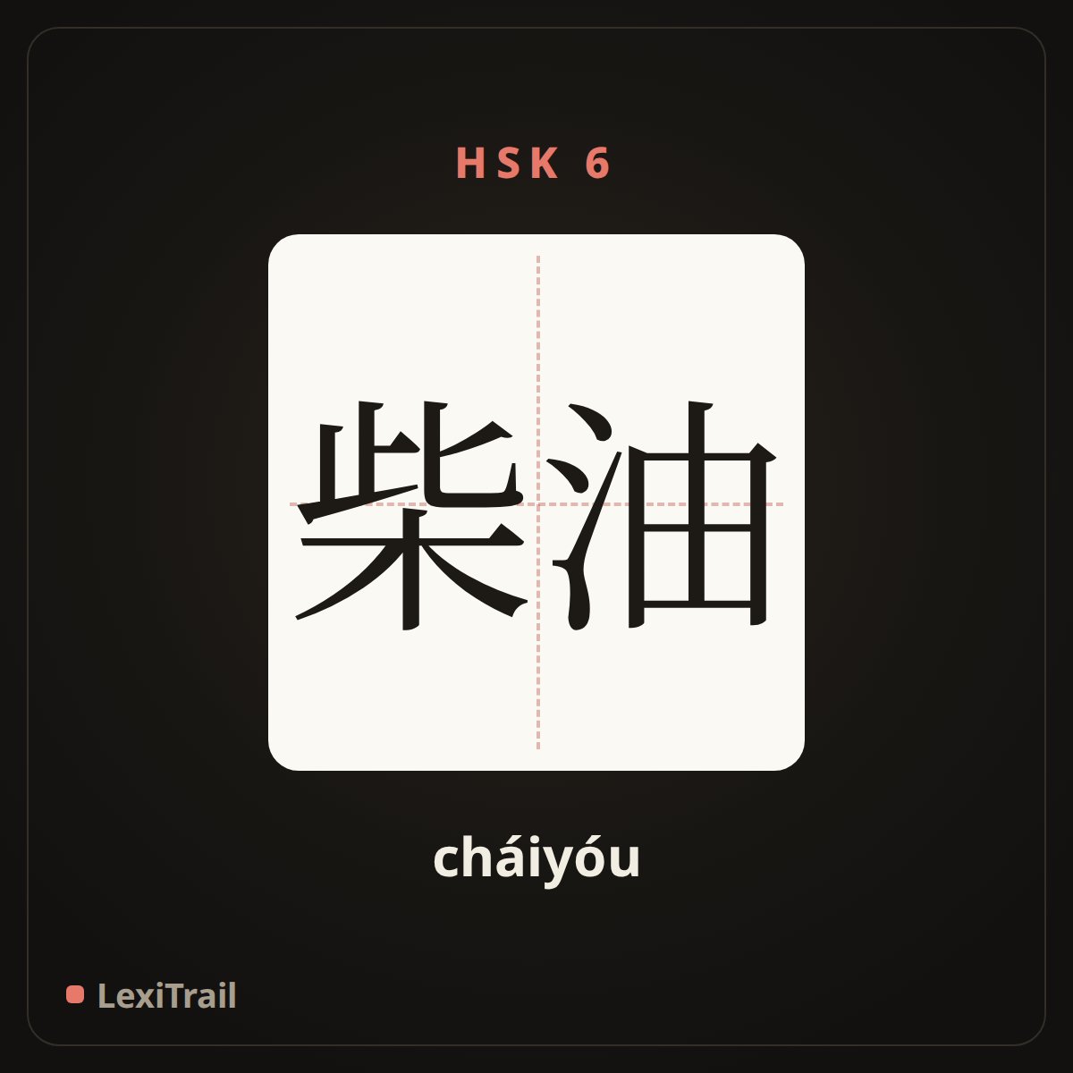 柴油 — the Chinese character for diesel oil (cháiyóu), stroke diagram
