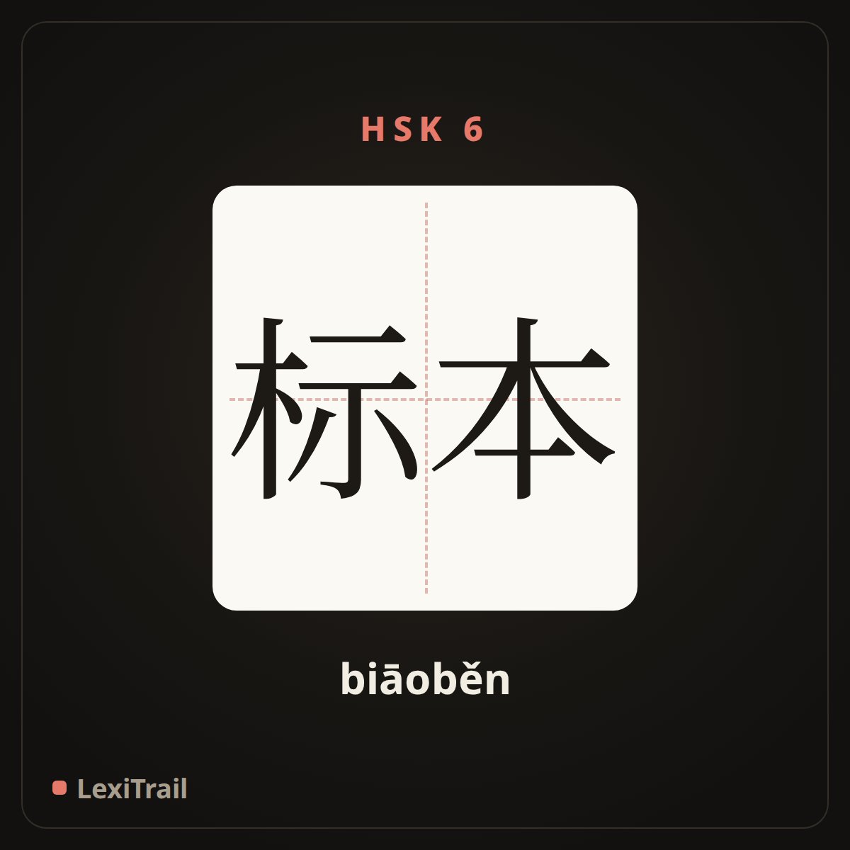 标本 — the Chinese character for specimen; demo (biāoběn), stroke diagram