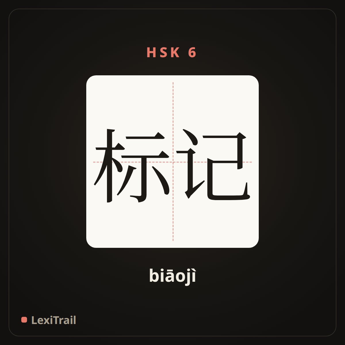标记 — the Chinese character for sign (biāojì), stroke diagram
