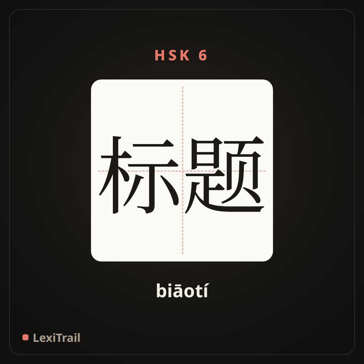 标题 — the Chinese character for title; heading (biāotí), stroke diagram