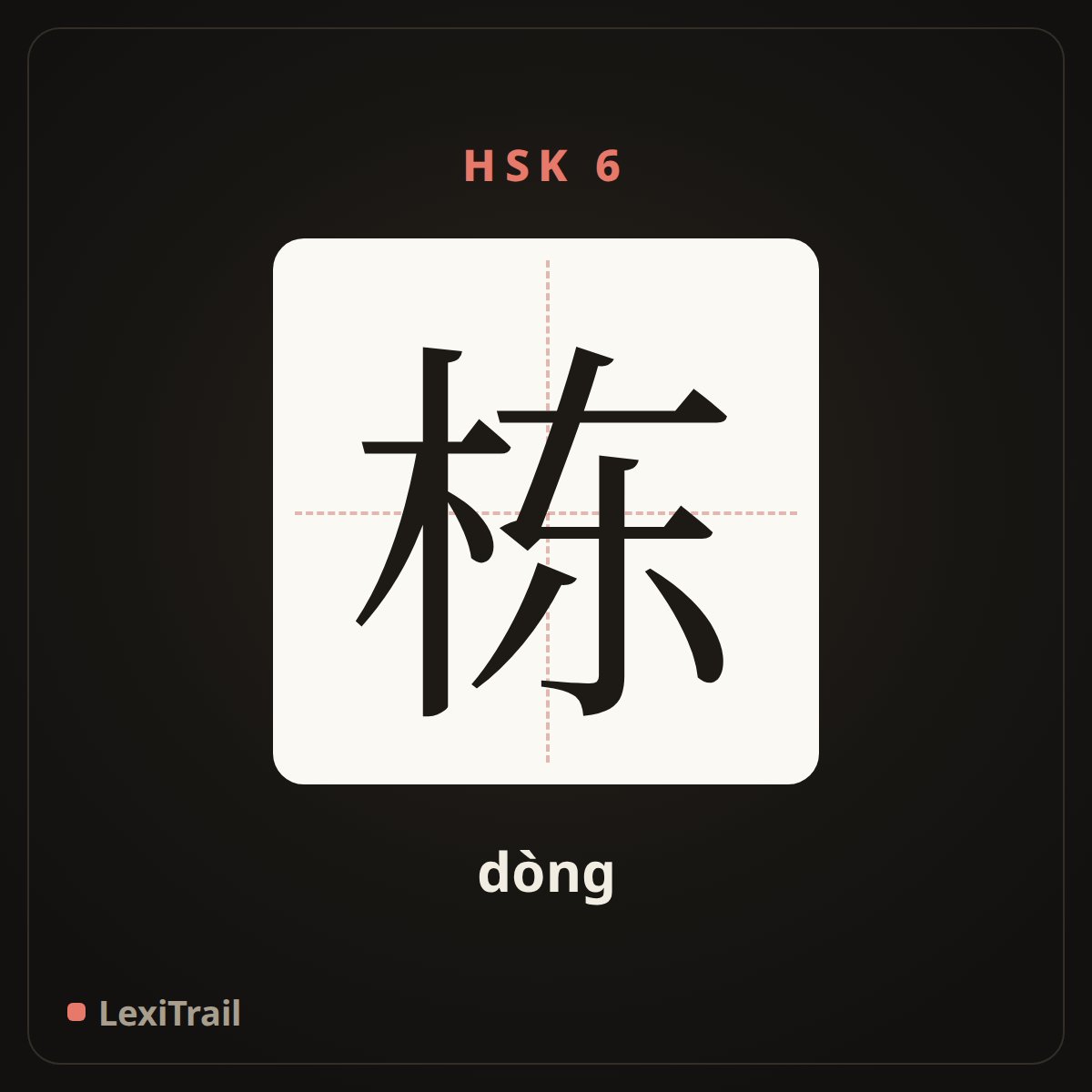 栋 — the Chinese character for Building (measure word) (dòng), stroke diagram