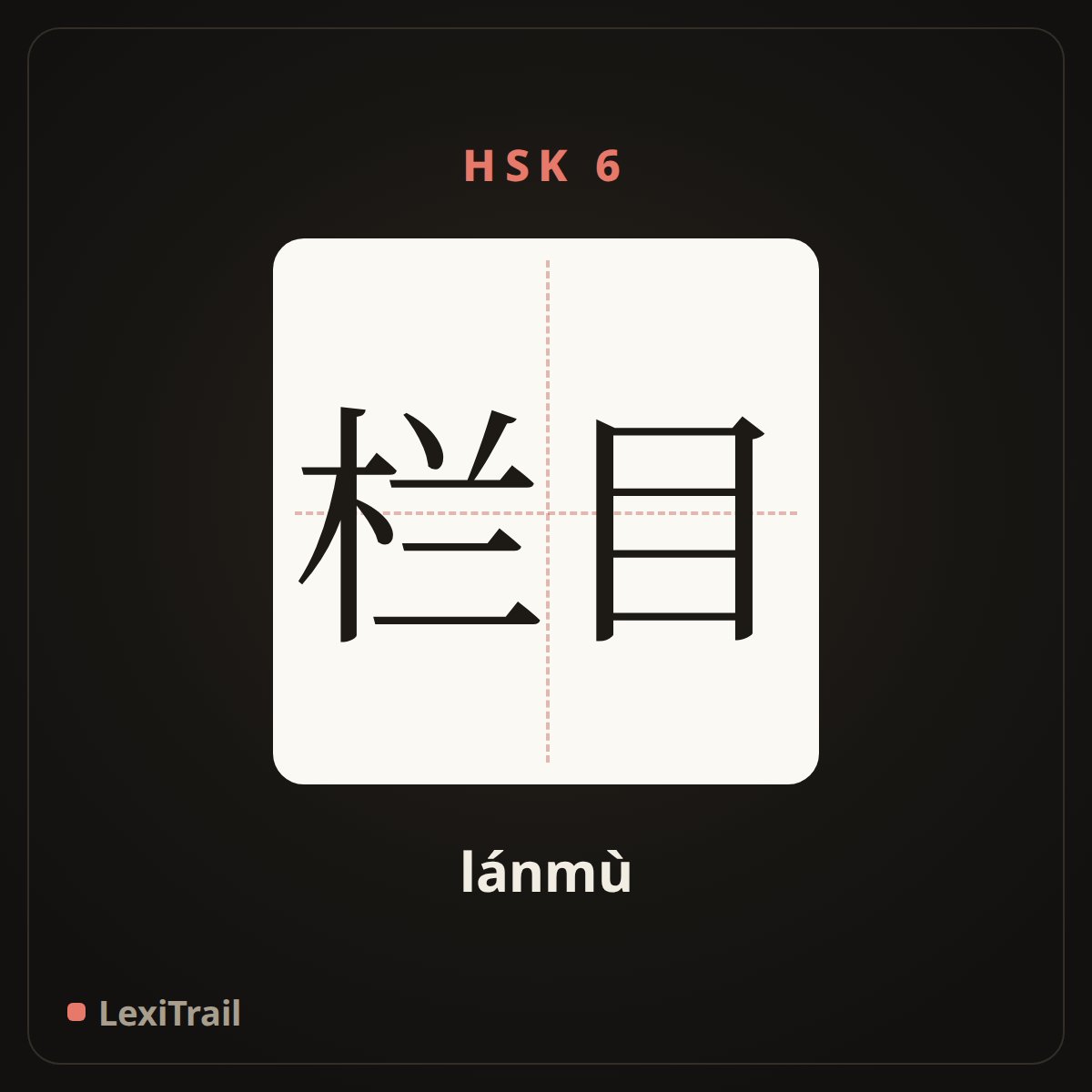 栏目 — the Chinese character for column (lánmù), stroke diagram