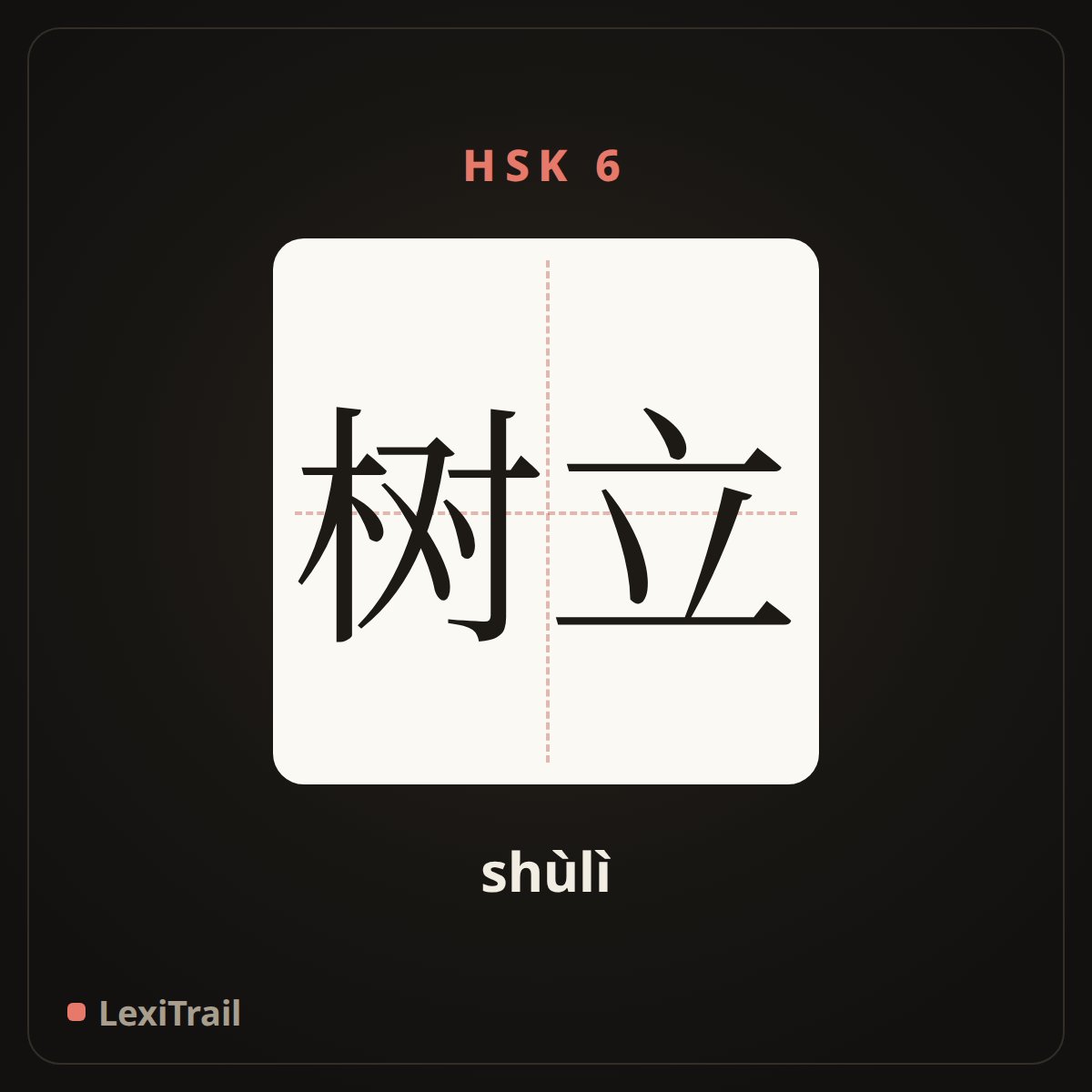 树立 — the Chinese character for Establish (shùlì), stroke diagram