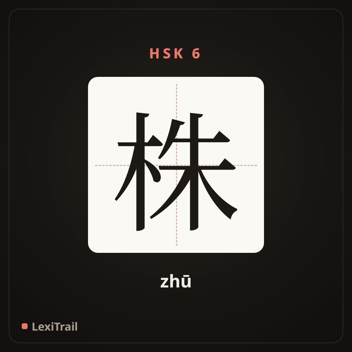 株 — the Chinese character for plant (measure word) (zhū), stroke diagram