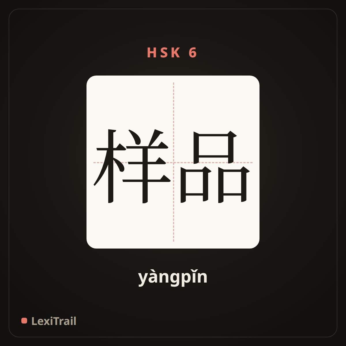 样品 — the Chinese character for sample (yàngpǐn), stroke diagram