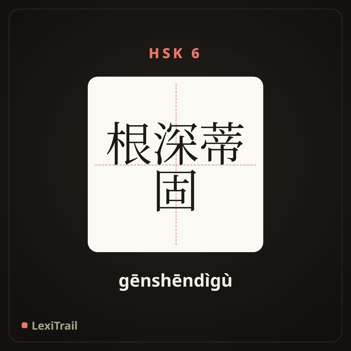 根深蒂固 — the Chinese character for being deeply rooted; in grain (gēnshēndìgù), stroke diagram