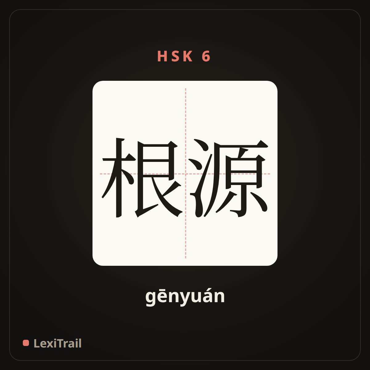 根源 — the Chinese character for root (gēnyuán), stroke diagram