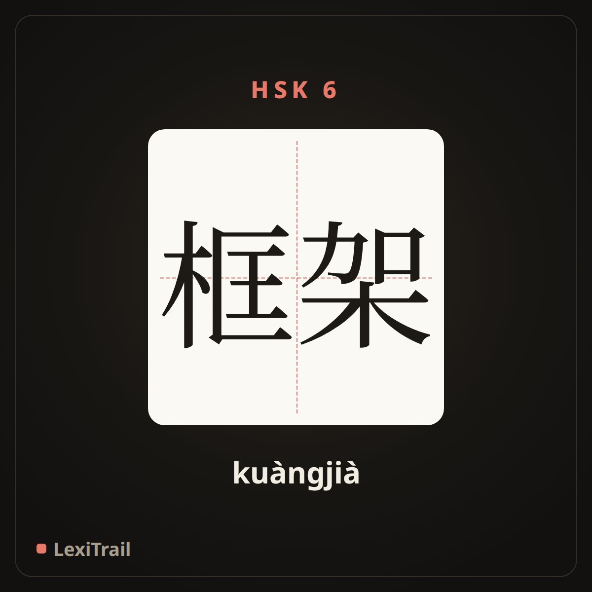 框架 — the Chinese character for frame (kuàngjià), stroke diagram