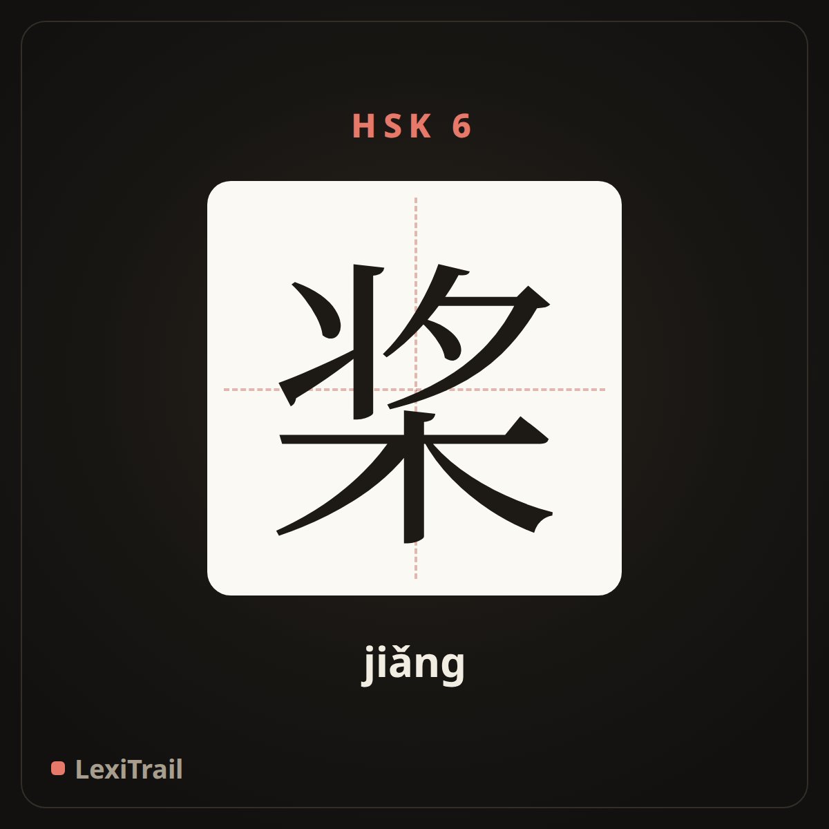 桨 — the Chinese character for propeller (jiǎng), stroke diagram