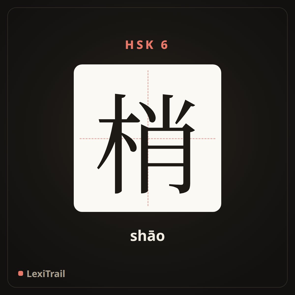 梢 — the Chinese character for end; tip (shāo), stroke diagram
