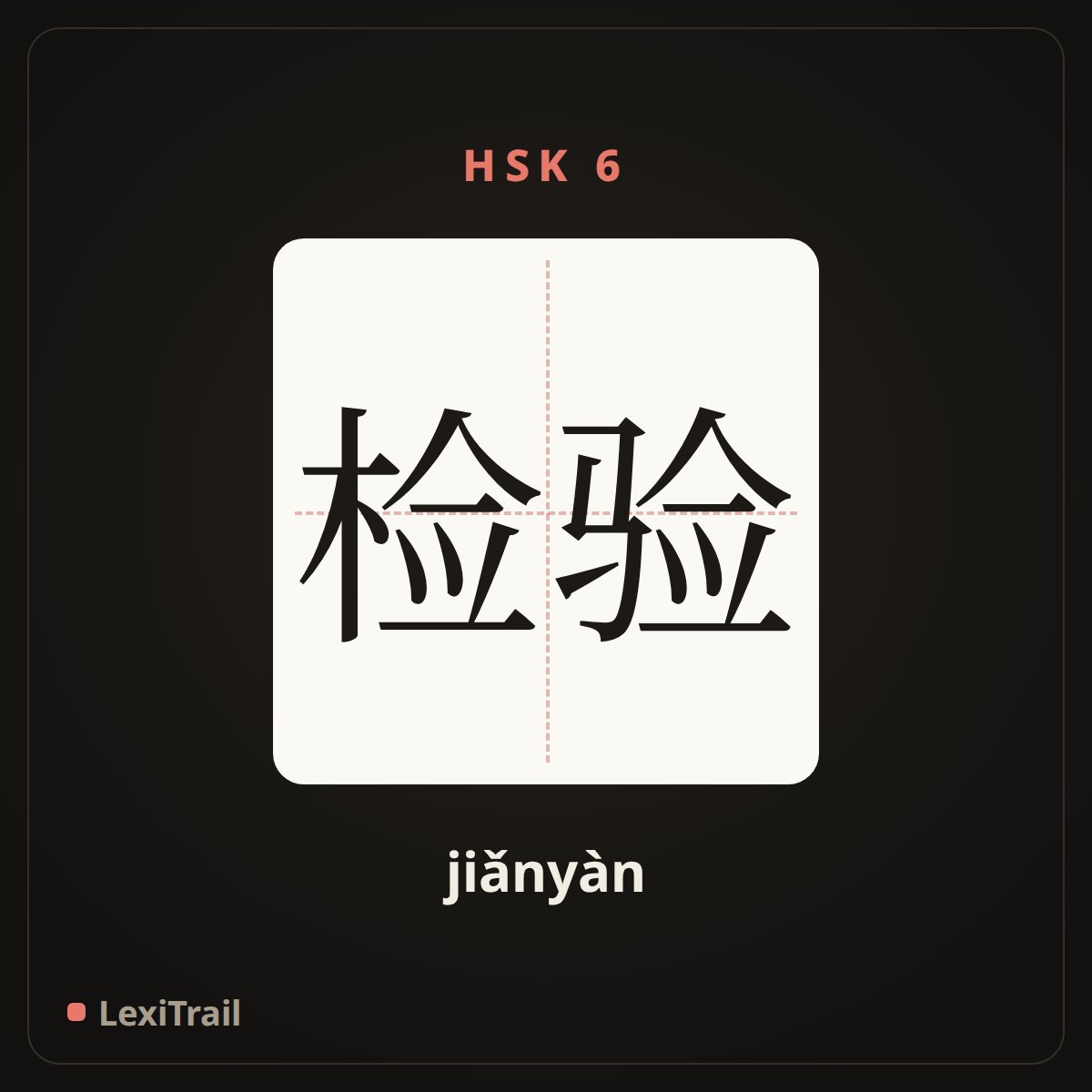 检验 — the Chinese character for test (jiǎnyàn), stroke diagram