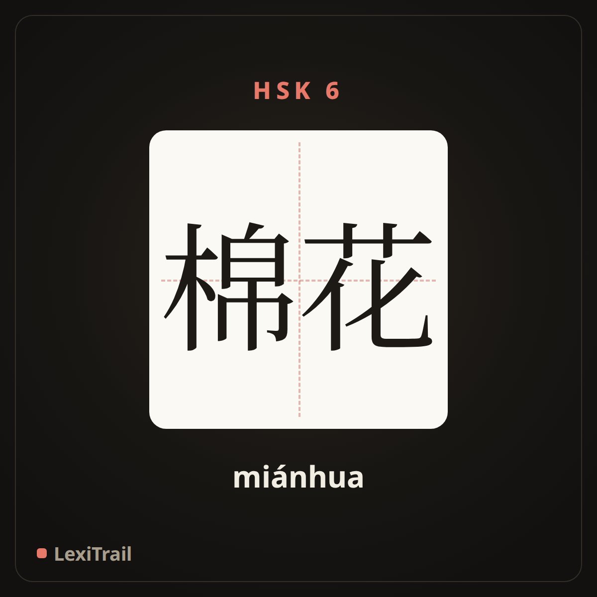 棉花 — the Chinese character for cotton (miánhua), stroke diagram