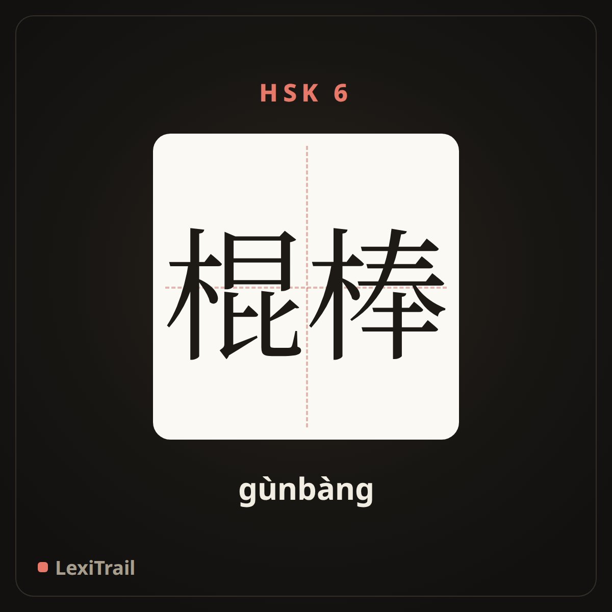 棍棒 — the Chinese character for club; cudgel (gùnbàng), stroke diagram