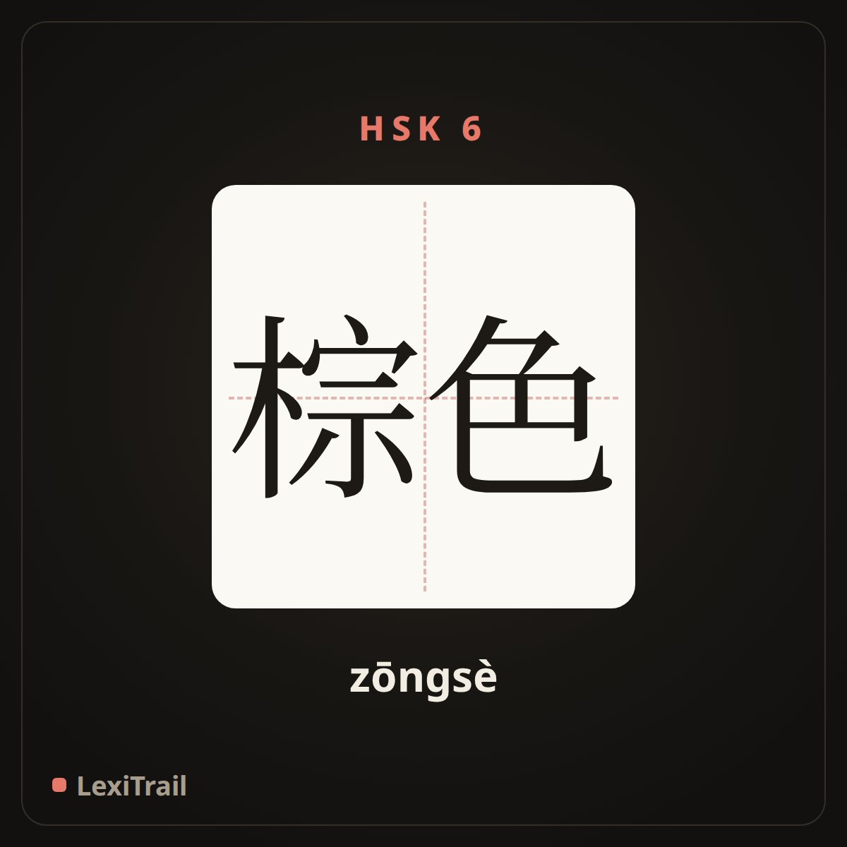 棕色 — the Chinese character for brown (zōngsè), stroke diagram