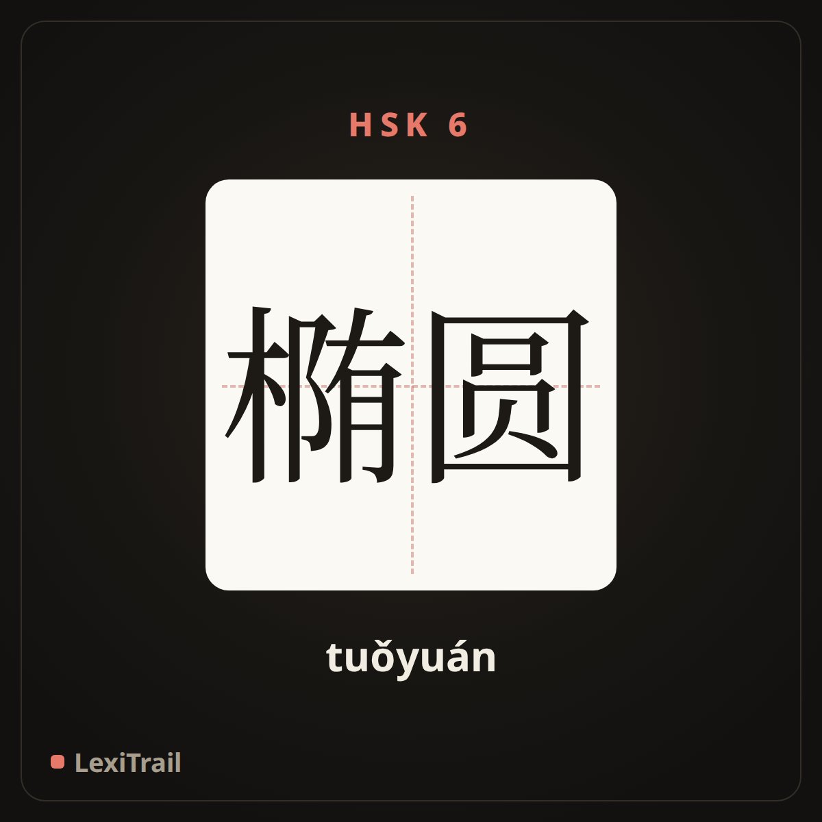 椭圆 — the Chinese character for Ellipse (tuǒyuán), stroke diagram