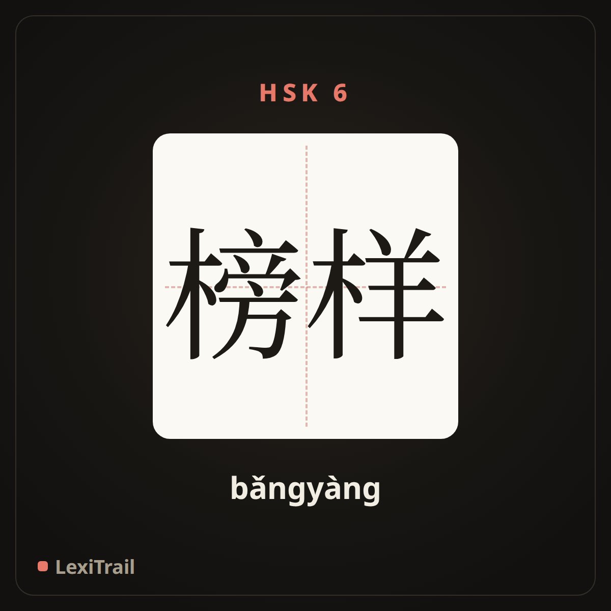榜样 — the Chinese character for example (bǎngyàng), stroke diagram