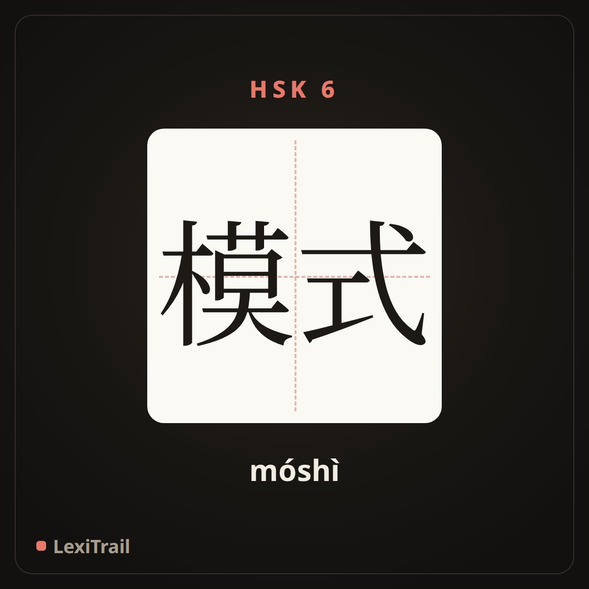模式 — the Chinese character for mode; style (móshì), stroke diagram