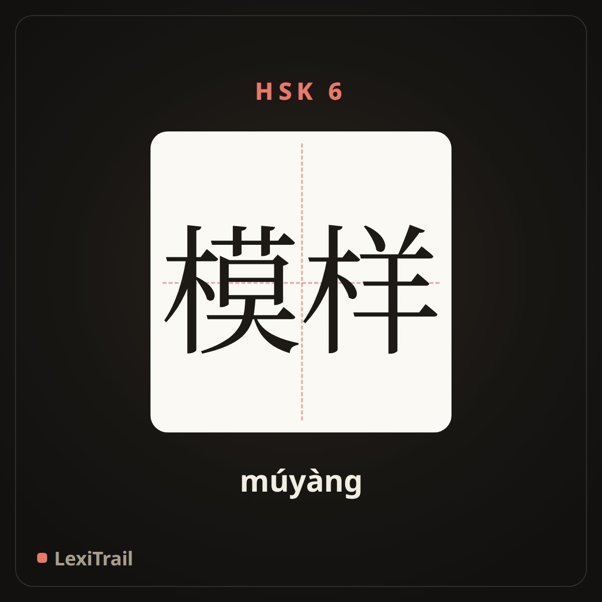 模样 — the Chinese character for Appearance (múyàng), stroke diagram