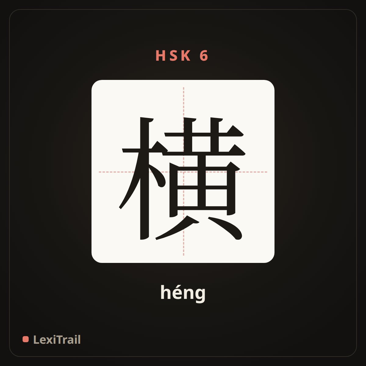 横 — the Chinese character for harsh and unreasonable; perverse (héng), stroke diagram