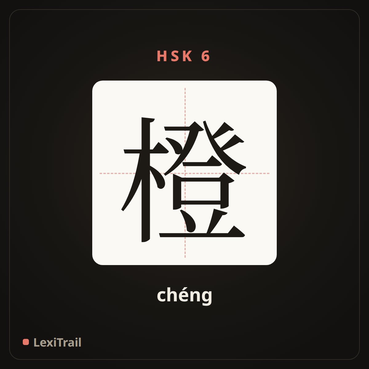 橙 — the Chinese character for orange (chéng), stroke diagram