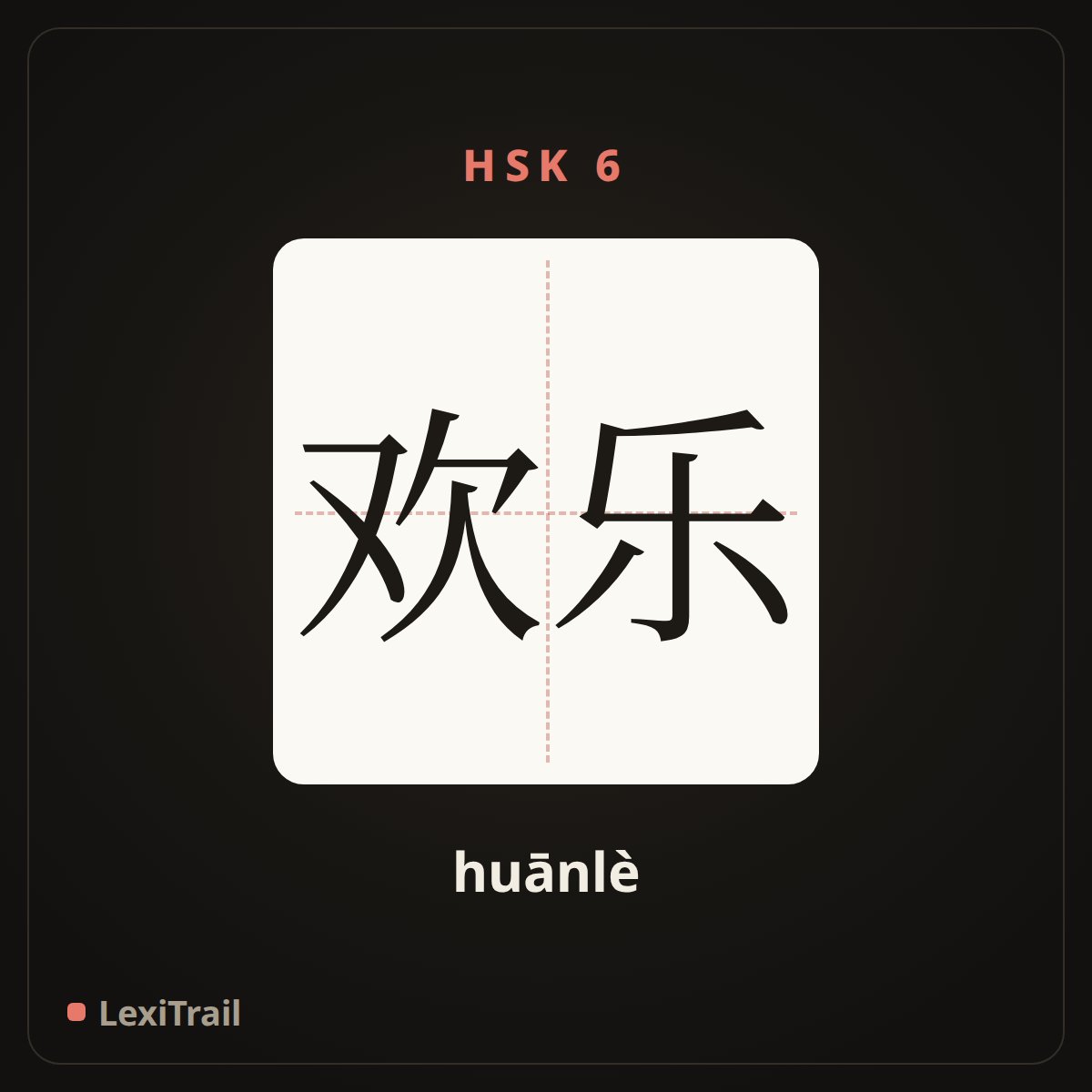 欢乐 — the Chinese character for Happy (huānlè), stroke diagram