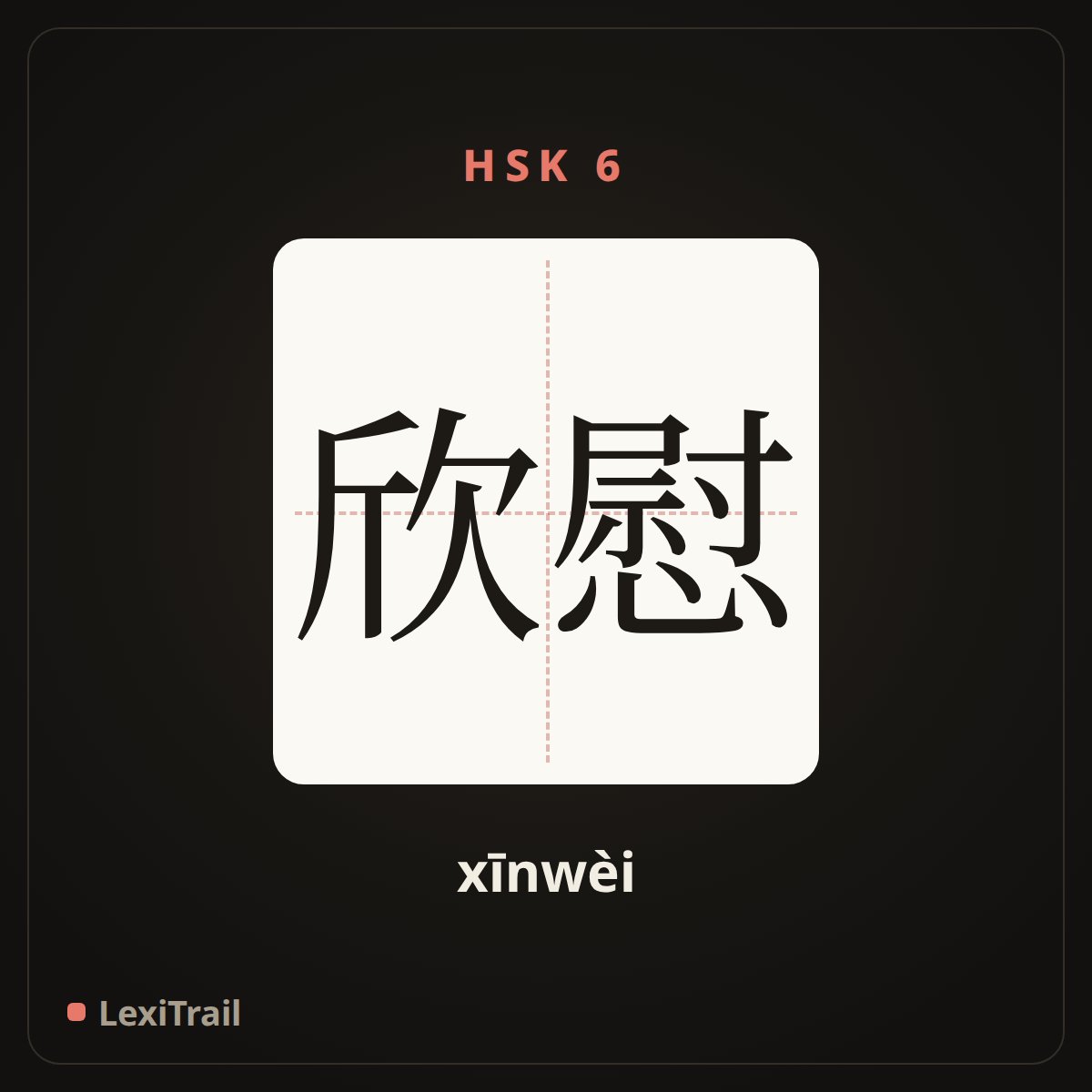 欣慰 — the Chinese character for Gratified (xīnwèi), stroke diagram