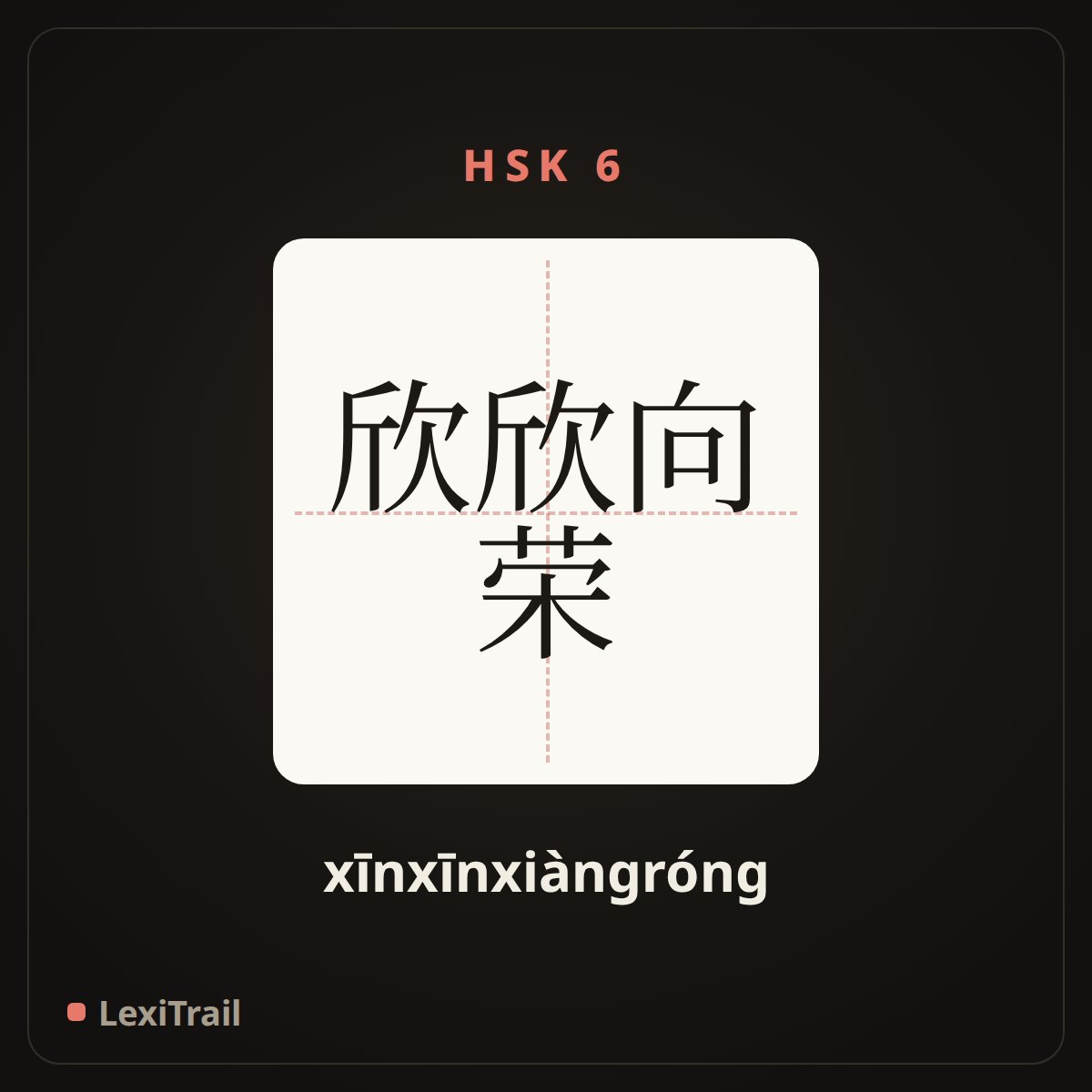 欣欣向荣 — the Chinese character for Thriving (xīnxīnxiàngróng), stroke diagram