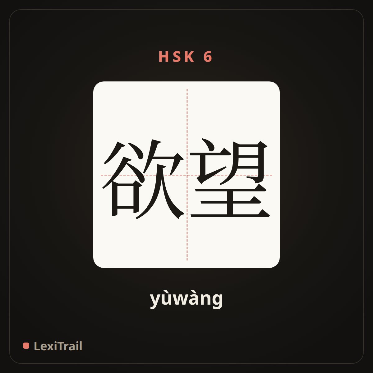欲望 — the Chinese character for desire (yùwàng), stroke diagram