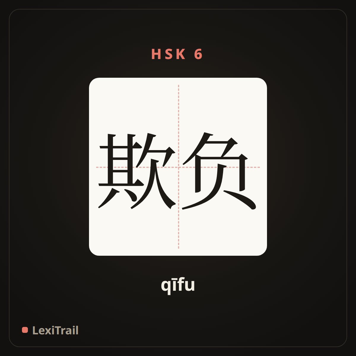 欺负 — the Chinese character for bully (qīfu), stroke diagram