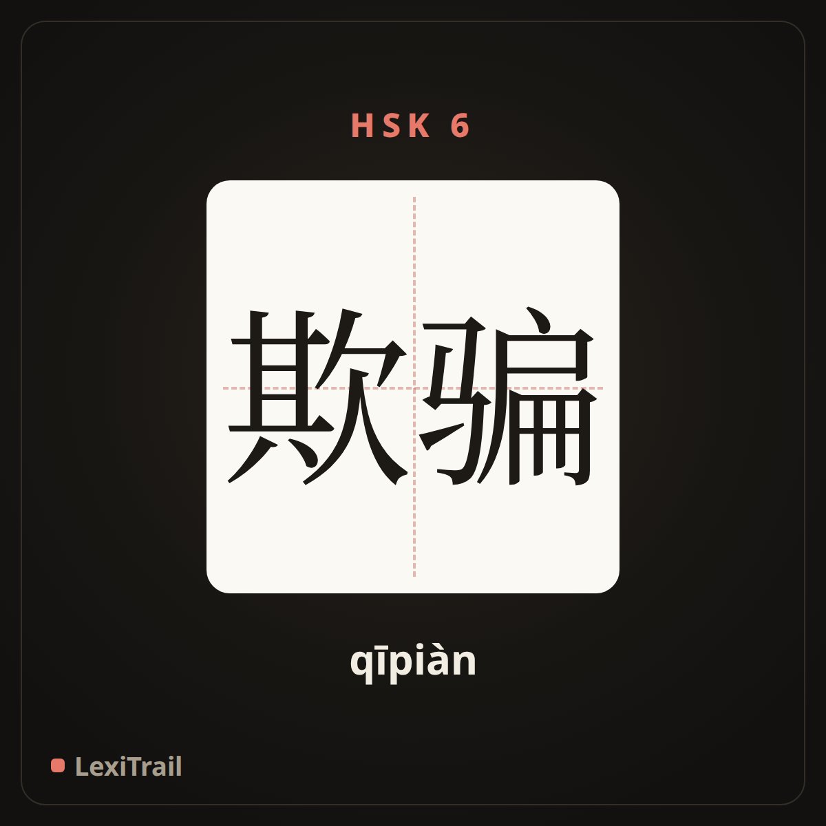 欺骗 — the Chinese character for Deception (qīpiàn), stroke diagram
