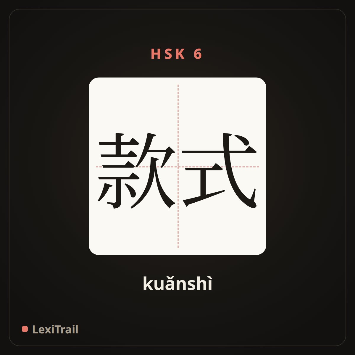 款式 — the Chinese character for style (kuǎnshì), stroke diagram