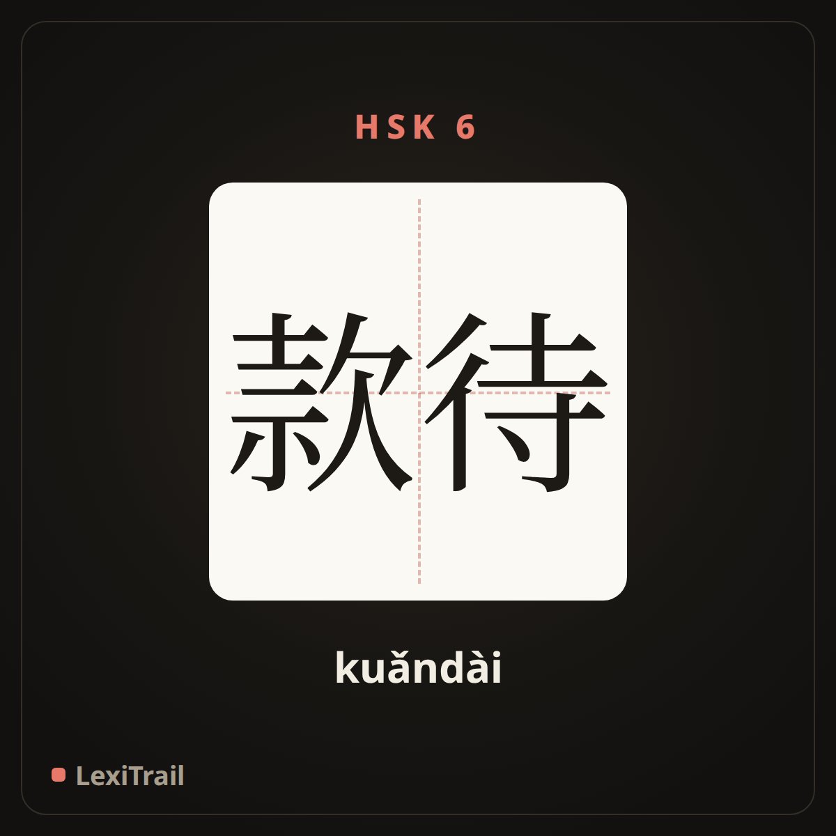 款待 — the Chinese character for Entertain (kuǎndài), stroke diagram