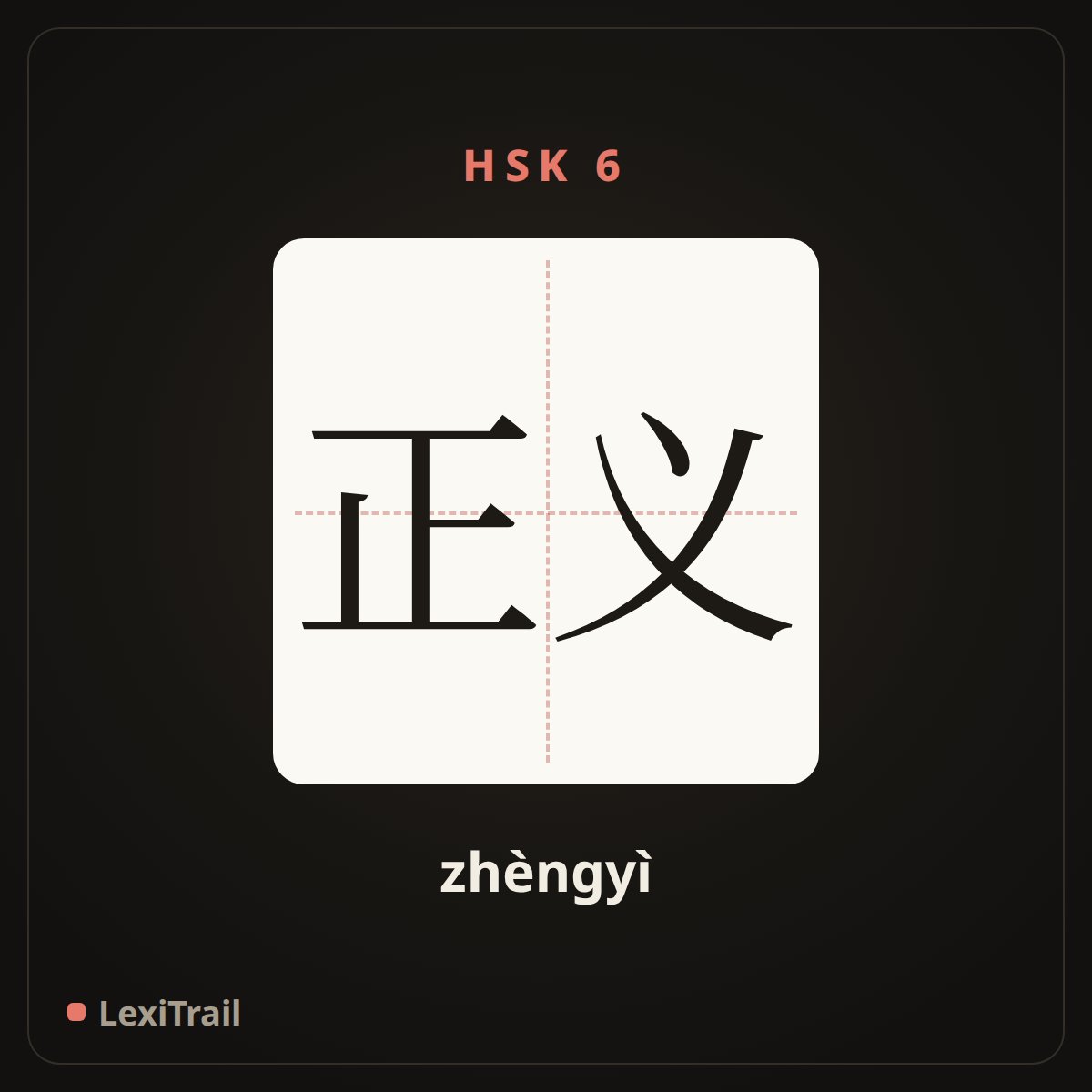 正义 — the Chinese character for justice (zhèngyì), stroke diagram