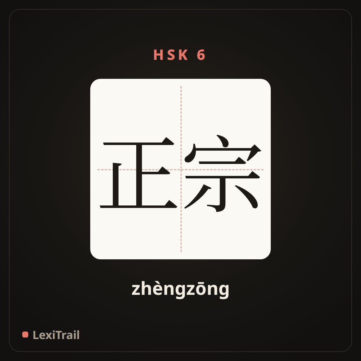 正宗 — the Chinese character for authentic (zhèngzōng), stroke diagram