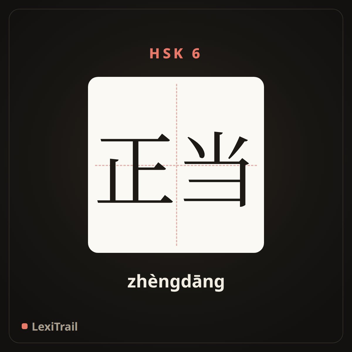 正当 — the Chinese character for proper (zhèngdāng), stroke diagram