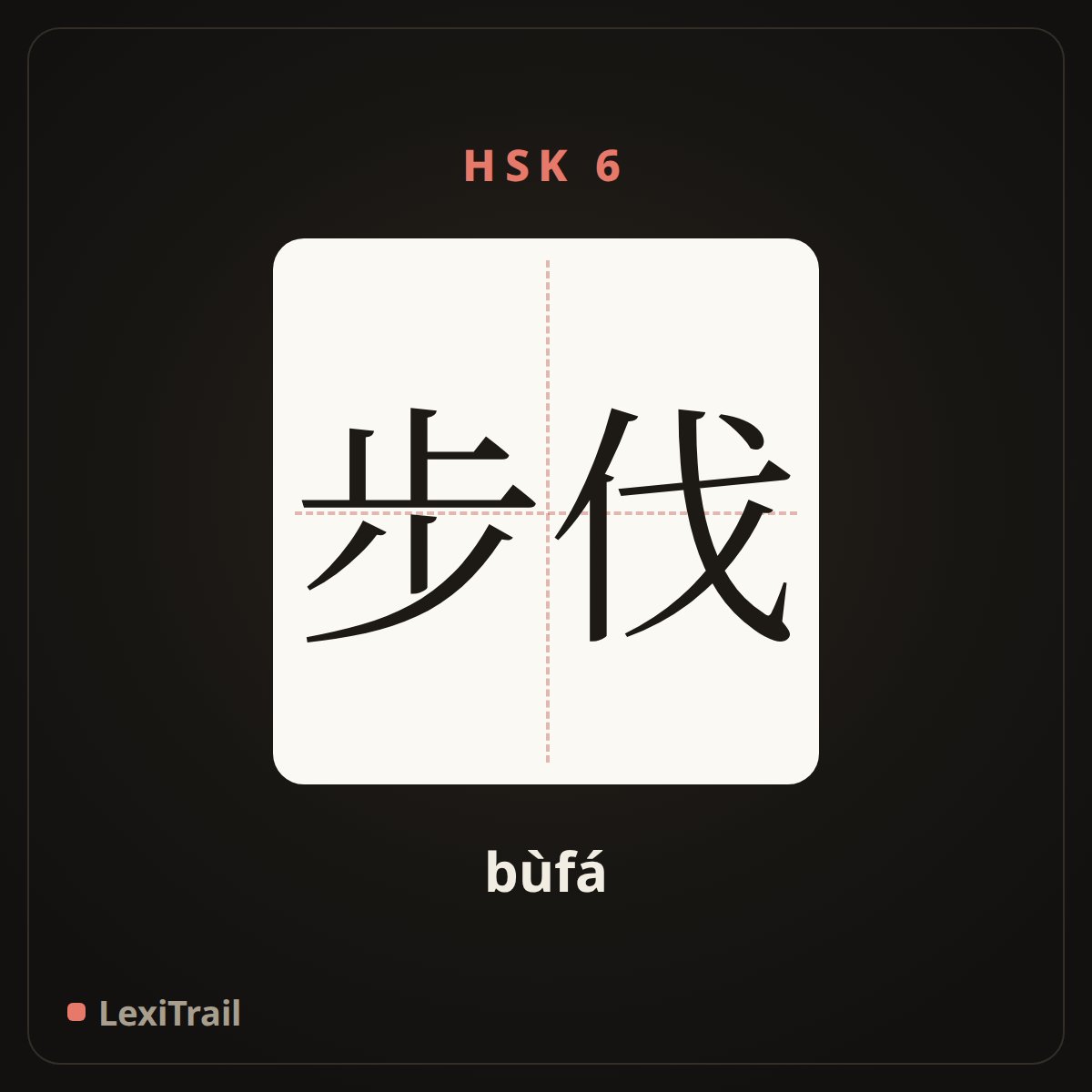 步伐 — the Chinese character for pace (bùfá), stroke diagram