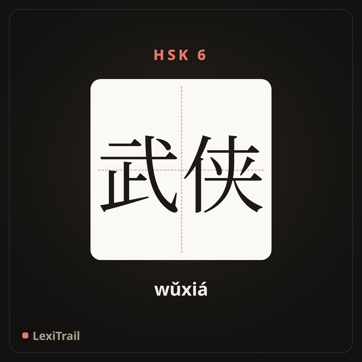 武侠 — the Chinese character for Martial arts (wǔxiá), stroke diagram